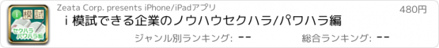 おすすめアプリ i 模試　できる企業のノウハウ　セクハラ/パワハラ編