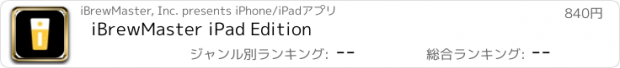 おすすめアプリ iBrewMaster iPad Edition