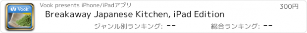おすすめアプリ Breakaway Japanese Kitchen, iPad Edition