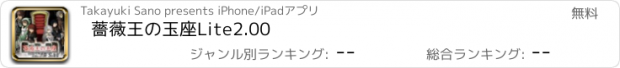 おすすめアプリ 薔薇王の玉座Lite2.00