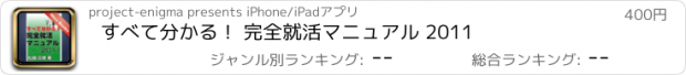 おすすめアプリ すべて分かる！ 完全就活マニュアル 2011