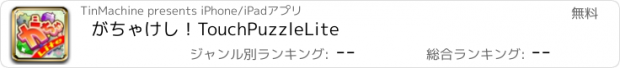 おすすめアプリ がちゃけし！TouchPuzzleLite