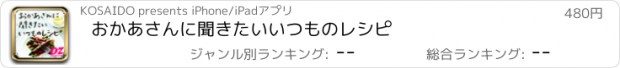 おすすめアプリ おかあさんに聞きたいいつものレシピ