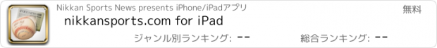おすすめアプリ nikkansports.com for iPad