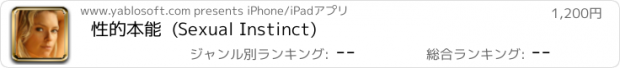 おすすめアプリ 性的本能  (Sexual Instinct)