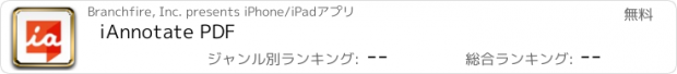 おすすめアプリ iAnnotate PDF