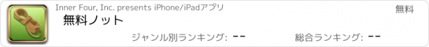 おすすめアプリ 無料ノット