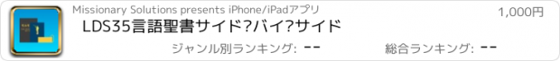 おすすめアプリ LDS35言語聖書サイド·バイ·サイド