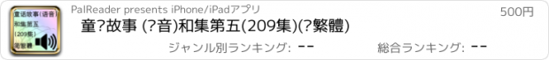 おすすめアプリ 童话故事 (语音)和集第五(209集)(简繁體)