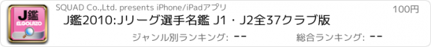 おすすめアプリ J鑑2010:Jリーグ選手名鑑 J1・J2全37クラブ版