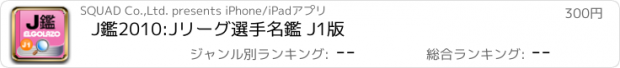 おすすめアプリ J鑑2010:Jリーグ選手名鑑 J1版