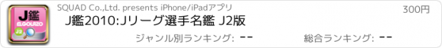 おすすめアプリ J鑑2010:Jリーグ選手名鑑 J2版