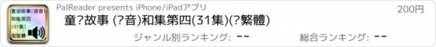 おすすめアプリ 童话故事 (语音)和集第四(31集)(简繁體)