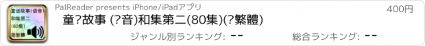 おすすめアプリ 童话故事 (语音)和集第二(80集)(简繁體)