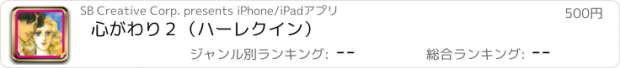 おすすめアプリ 心がわり２（ハーレクイン）
