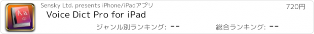 おすすめアプリ Voice Dict Pro for iPad