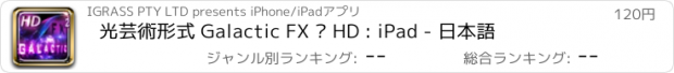 おすすめアプリ 光芸術形式 Galactic FX ² HD : iPad - 日本語