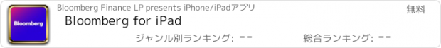 おすすめアプリ Bloomberg for iPad