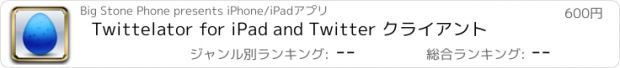 おすすめアプリ Twittelator for iPad and Twitter クライアント