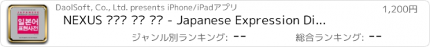 おすすめアプリ NEXUS 일본어 표현 사전 - Japanese Expression Dictionary