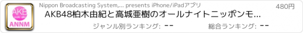 おすすめアプリ AKB48柏木由紀と高城亜樹のオールナイトニッポンモバイル