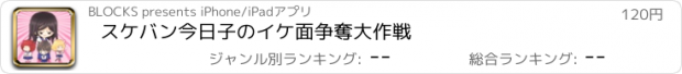 おすすめアプリ スケバン今日子のイケ面争奪大作戦