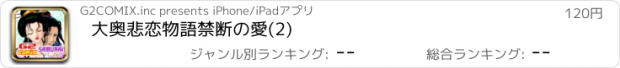 おすすめアプリ 大奥悲恋物語　禁断の愛(2)