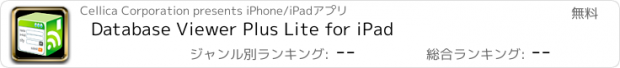 おすすめアプリ Database Viewer Plus Lite for iPad