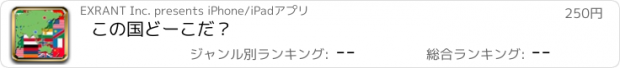 おすすめアプリ この国どーこだ？