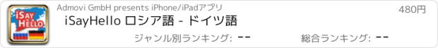 おすすめアプリ iSayHello ロシア語 - ドイツ語