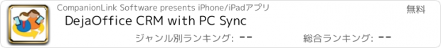 おすすめアプリ DejaOffice CRM with PC Sync