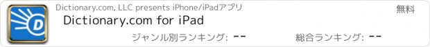 おすすめアプリ Dictionary.com for iPad