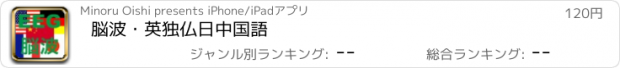 おすすめアプリ 脳波・英独仏日中国語