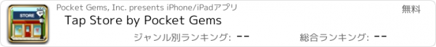 おすすめアプリ Tap Store by Pocket Gems