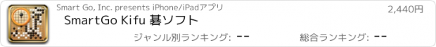 おすすめアプリ SmartGo Kifu 碁ソフト