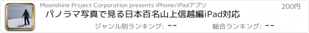 おすすめアプリ パノラマ写真で見る日本百名山　上信越編　iPad対応