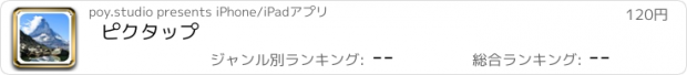 おすすめアプリ ピクタップ