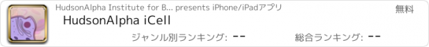 おすすめアプリ HudsonAlpha iCell