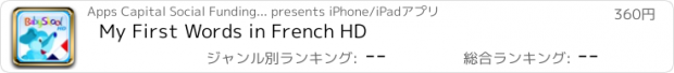 おすすめアプリ My First Words in French HD