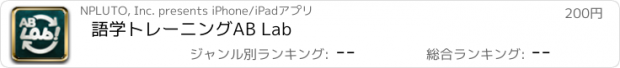 おすすめアプリ 語学トレーニングAB Lab