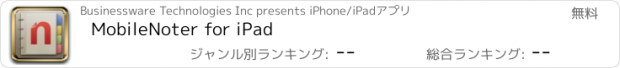 おすすめアプリ MobileNoter for iPad