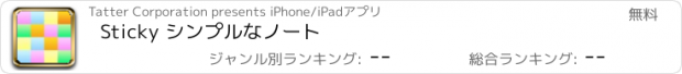 おすすめアプリ Sticky シンプルなノート