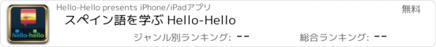 おすすめアプリ スペイン語を学ぶ Hello-Hello