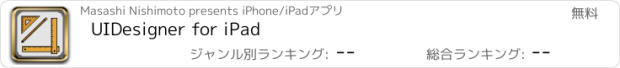 おすすめアプリ UIDesigner for iPad