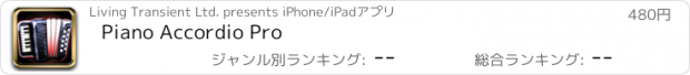 おすすめアプリ Piano Accordio Pro