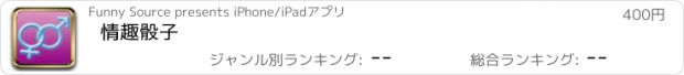 おすすめアプリ 情趣骰子