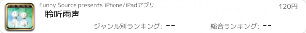 おすすめアプリ 聆听雨声