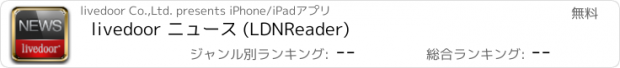 おすすめアプリ livedoor ニュース (LDNReader)