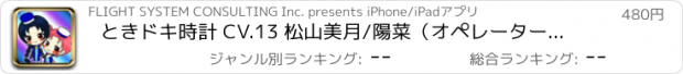 おすすめアプリ ときドキ時計 CV.13 松山美月/陽菜（オペレーター姉妹）CV:宮川美保/矢作紗友里