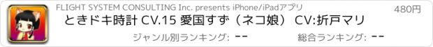 おすすめアプリ ときドキ時計 CV.15 愛国すず（ネコ娘） CV:折戸マリ